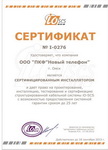 Сертифицированный инсталлятор СКС iO-SCS